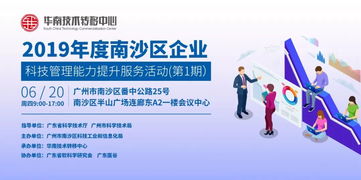關(guān)于舉辦2019年度南沙區(qū)企業(yè)科技管理能力提升服務(wù)活動(dòng)（第1期）的通知